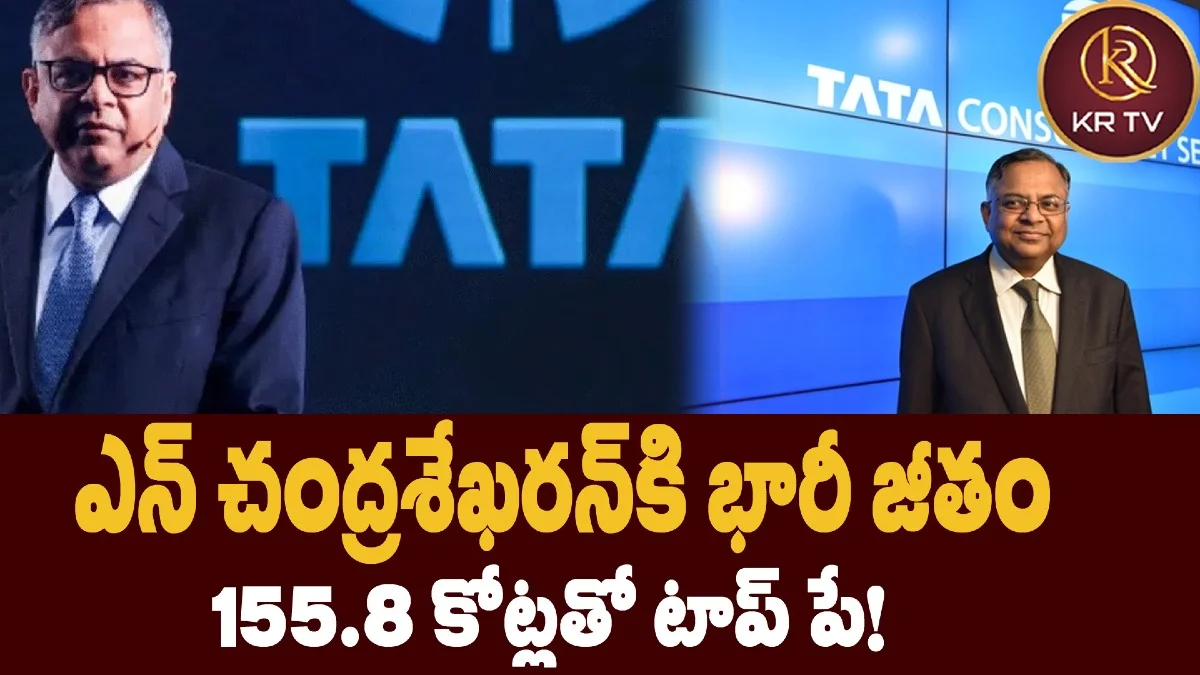 ఎన్ చంద్రశేఖరన్‌కి భారీ జీతం – 155.8 కోట్లతో టాప్‌ పే!